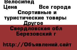 Велосипед Titan Colonel 2 › Цена ­ 8 500 - Все города Спортивные и туристические товары » Другое   . Свердловская обл.,Березовский г.